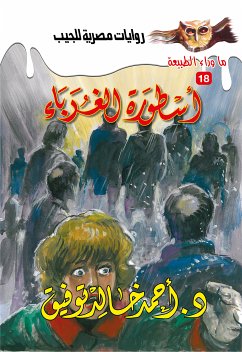 أسطورة الغرباء (eBook, ePUB) - توفيق, د. أحمد خالد