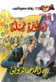 أسطورة مملة (eBook, ePUB)