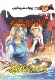 أسطورة رونيل السوداء (eBook, ePUB)