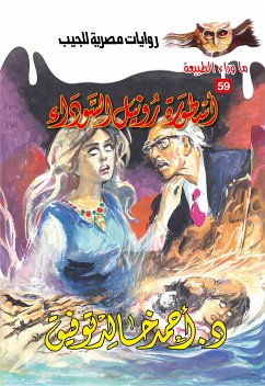 أسطورة رونيل السوداء (eBook, ePUB) - توفيق, د. أحمد خالد