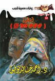 أسطورة ###Φ99 (eBook, ePUB)