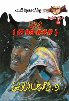 أسطورة ###Φ99 (eBook, ePUB) - توفيق, د. أحمد خالد