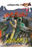 أسطورة آخر الليل (eBook, ePUB)