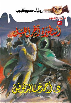 أسطورة آخر الليل (eBook, ePUB) - توفيق, د. أحمد خالد