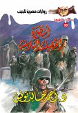 أسطورة الفصيلة السادسة (eBook, ePUB)