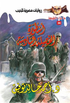 أسطورة الفصيلة السادسة (eBook, ePUB) - توفيق, د. أحمد خالد