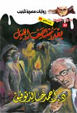 أسطورة بعد منتصف الليل (eBook, ePUB)