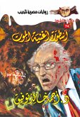 أسطورة أغنية الموت (eBook, ePUB)