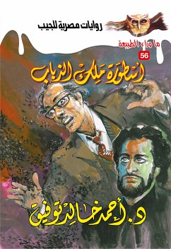 أسطورة ملك الذباب (eBook, ePUB) - توفيق, د. أحمد خالد