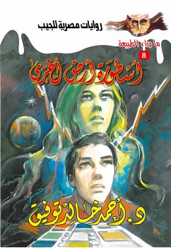 أسطورة أرض أخرى (eBook, ePUB) - توفيق, د. أحمد خالد