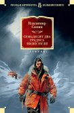 Семьдесят два градуса ниже нуля. Роман, повести (eBook, ePUB)