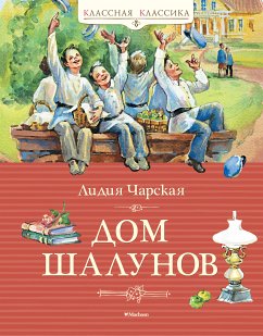 Дом шалунов (eBook, ePUB) - Чарская, Лидия