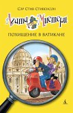 Агата Мистери. Кн.11. Похищение в Ватикане (eBook, ePUB)