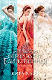 Отбор. Элита. Единственная. Трилогия (eBook, ePUB)