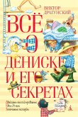 Всё о Дениске и его секретах (eBook, ePUB)