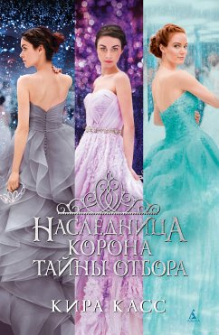 Наследница. Корона. Тайны Отбора (eBook, ePUB) - Касс, Кира