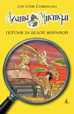 Агата Мистери. Кн.8. Погоня за белой жирафой (eBook, ePUB)