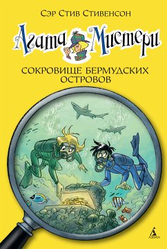 Агата Мистери. Кн.6. Сокровище Бермудских островов (eBook, ePUB) - Стивенсон, Стив