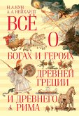 Всё о богах и героях Древней Греции и Древнего Рима (eBook, ePUB)