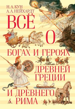 Всё о богах и героях Древней Греции и Древнего Рима (eBook, ePUB) - Кун, Николай; Нейхардт, Александра