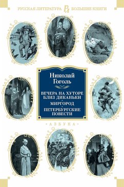 Вечера на хуторе близ Диканьки. Миргород. Петербургские повести (eBook, ePUB) - Гоголь, Николай