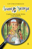 Агата Мистери. Кн.12. Таинственная роза Альгамбры (eBook, ePUB)