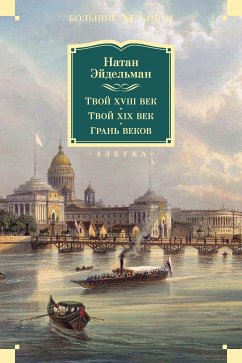 Твой XVIII век. Твой XIX век. Грань веков (eBook, ePUB) - Эйдельман, Натан