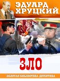 Зло (eBook, ePUB)