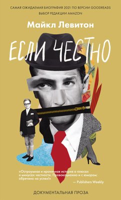 Если честно (eBook, ePUB) - Левитон, Майкл