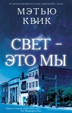 Свет – это мы (eBook, ePUB)