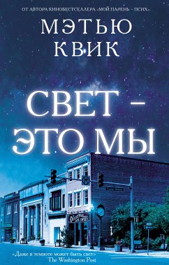 Свет – это мы (eBook, ePUB) - Квик, Мэтью