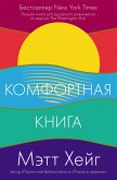 Комфортная книга (eBook, ePUB)