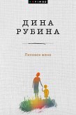 Липовая жена (eBook, ePUB)