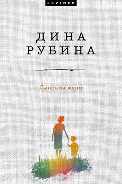 Липовая жена (eBook, ePUB) - Рубина, Дина