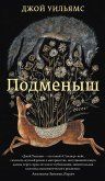 Подменыш (eBook, ePUB)