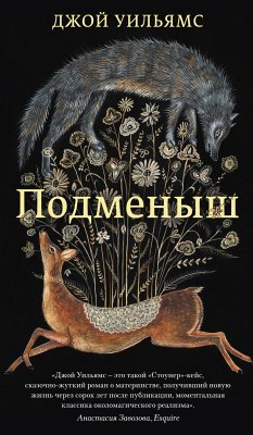 Подменыш (eBook, ePUB) - Уильямс, Джой