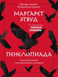 Пенелопиада (eBook, ePUB) - Этвуд, Маргарет