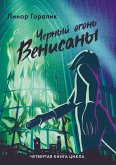 Чёрный огонь Венисаны (eBook, ePUB)