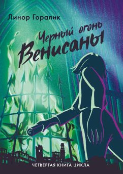 Чёрный огонь Венисаны (eBook, ePUB) - Горалик, Линор