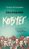 Последний ковчег (eBook, ePUB)