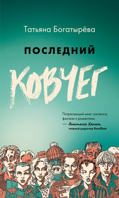 Последний ковчег (eBook, ePUB) - Богатырёва, Татьяна