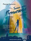 Тайные ходы Венисаны (eBook, ePUB)