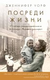 Посреди жизни (eBook, ePUB)