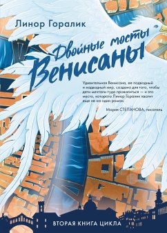 Двойные мосты Венисаны (eBook, ePUB) - Горалик, Линор