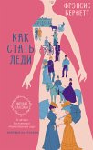 Как стать леди (eBook, ePUB)