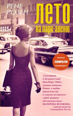 Лето на Парк-авеню (eBook, ePUB) - Розен, Рене