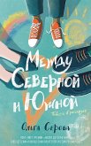 Между Северной и Южной (eBook, ePUB)