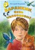 Баранкин, будь человеком! (eBook, ePUB)