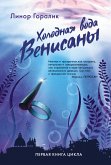 Холодная вода Венисаны (eBook, ePUB)