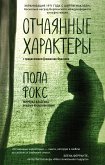 Отчаянные характеры (eBook, ePUB)